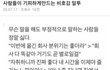 은근 킹받는 비호감 말투 ㅇㄱㄹㅇ인듯