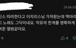 악뮤 까는 버니즈..