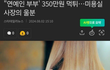 연예인 부부 미용실 먹튀.jpg