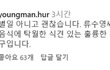 류수영 닭다리 해명에서 허영만 화백 댓글 이상하지 않아요?