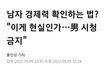 한국여자 만나면 당하는거