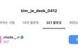 쵸단 팔로우+좋아요 누른 김제덕 선수