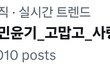 야 실시간 방탄 슈가 트위터 실트보셈ㅋㅋ