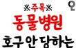 동물병원 호구 당하지 않는 방법