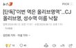 성수역 이름 올리브영도 추가한대