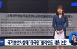 국방부랑 국정원에서 자꾸 문제가 터지는 이유
