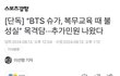 슈가 근무태만 의혹까지 떴네 ㅋㅋㅋ