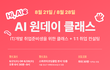 취준생 대상 무료 원데이클래스