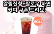 [공유] 나만 알기 아까운 무료 기프티콘 이벤트..