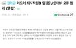 민희진이랑 여직원 사태 관련 인터뷰 오류 정리글 떴네