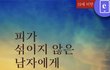 남자간의 사랑 웹툰 관련 추반 ㄱㄱ