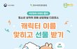 [디포유스] 캐릭터 이름 맞히고 선물 받기 (~9/5)