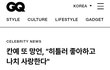 칸예가 왜 나락갔는지 모르나보네 ㅋㅋㅋㅋㅋ