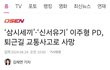 삼시세끼, 신서유기 이주형피디님 교통사고..