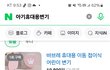 아기 휴대용변기도 맘충인건지 궁금해요