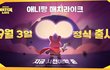 애니팡 시리즈 신작나와용