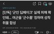 텔레그램 딥페이크 여군 합성물 제작