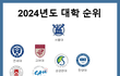 대학교 순위