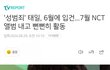 NCT태일 6월에입건됐다함ㅋㅋㅋㅋㅋ