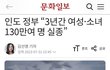 인도정부 “3년간 여성·소녀 130만여 명 실종”