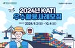 2024 KATI 우수활용사례 모집