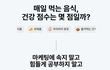 [홍보주의] 임산부와 어린아이 부모님을 위한 실시간 영양분석 앱 '똑똑'