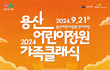 용산어린이정원 애들이랑 클래식 공연 보러 가세요 무료라네요!