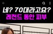 동안처럼 보이기vs자연스럽게 늙기