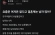 여자 돈없다고 결혼 깬다는데, 실제론 남자가 더 돈없지않아??