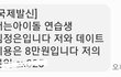 김정은이 아이돌 지망생이래