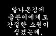 학교폭력 가해자들 대통령 출마도 금지해야 합니다.