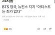 와 뉴진스 연예인들 응원 개많이 뜨는거보면