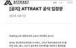 피프티 피프티 템퍼링 관련 어트랙트 공식 입장문