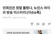 민희진은 정말 몰랐나, 뉴진스 라이브 방송 미스터리