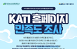 농식품수출정보(KATI) 홈페이지 만족도 조사 이벤트에 참여하세요 (~9.30까지)