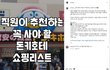 돈키호테 직원이 추천하는 쇼핑리스트