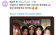 피프티에 착한척 친한척 하는 아일릿