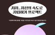 차차 자신의 속도로, 온전하게 살아가는 법 이야기해요