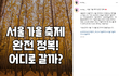 서울 가을축제 완전 정복! 어디로 갈까?