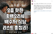 요즘 핫한 흑백요리사 백수저식당 리스트