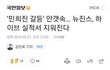 뉴진스는 결국 수납 확정이구나
