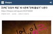 (펌) 벌써 무섭다는 오징어 게임2 스포