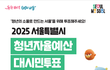 서울시 2025년 청년자율예산 대시민 투표하고 커피 쿠폰 받자!(~10.7.)