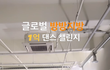 아줌마도 챌린지 춤춰도 되나요??