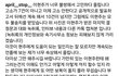 에이프릴 추가 폭로글 떴다