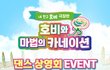 무대인사 하는 줄 알았으면