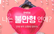 애착형 연애 해결방법