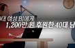 20대 여BJ 관계 중 살해한 40대 살인 전과남