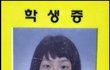 영화배우 박은교 초중고 졸업사진