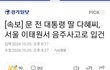 문재인 딸 음주운전으로 입건!!!!